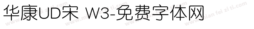 华康UD宋 W3字体转换